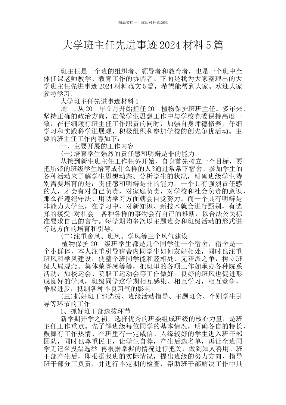 大学班主任先进事迹2024材料5篇_第1页