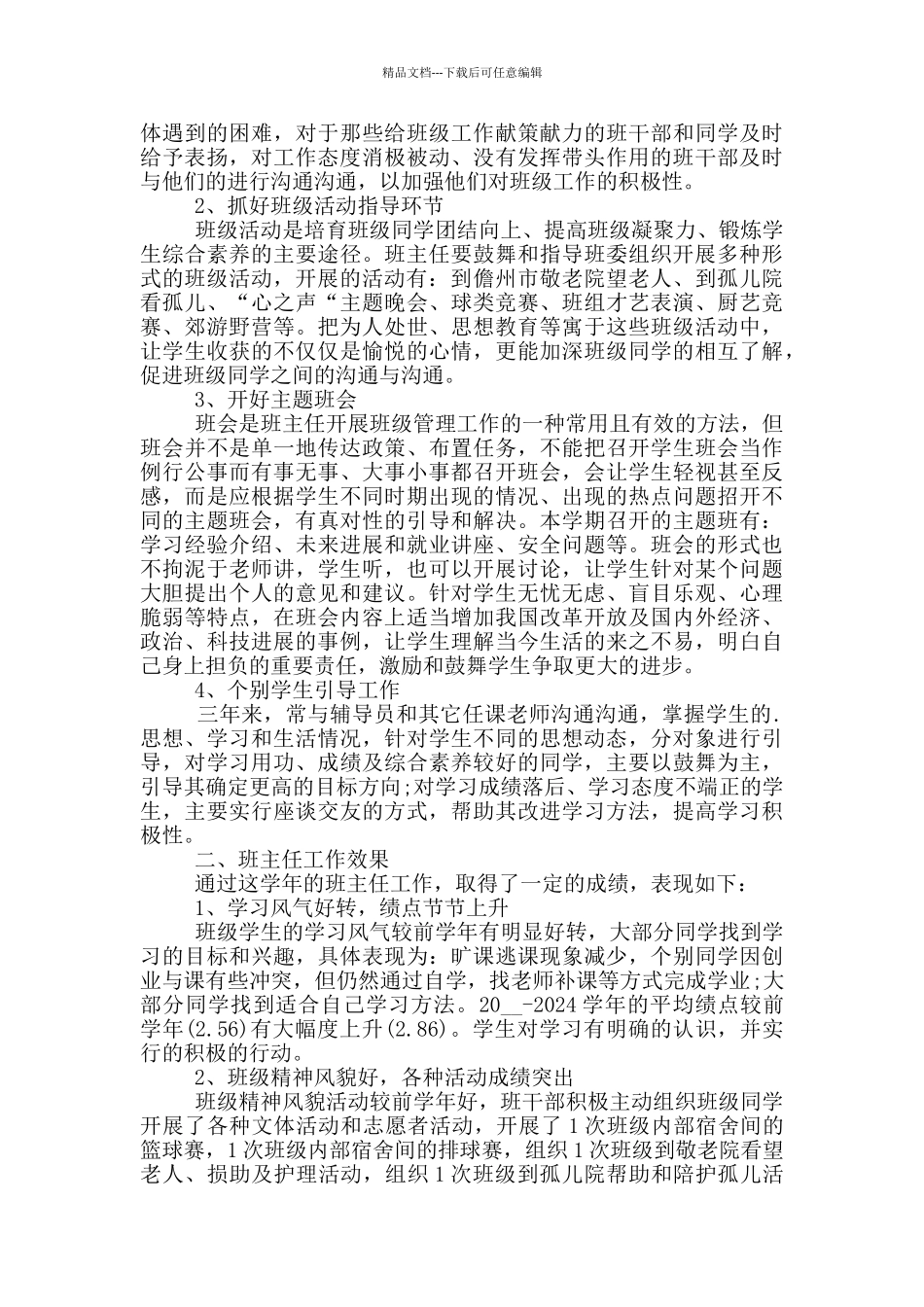 大学班主任先进事迹2024材料5篇_第2页