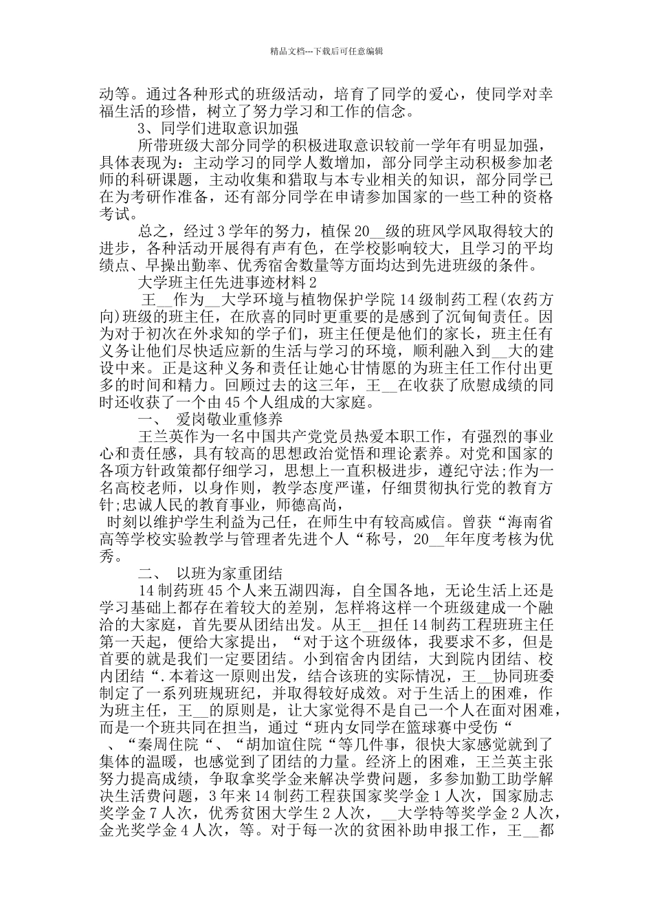大学班主任先进事迹2024材料5篇_第3页