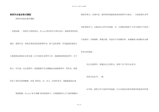 大学毕业鉴定格式模板
