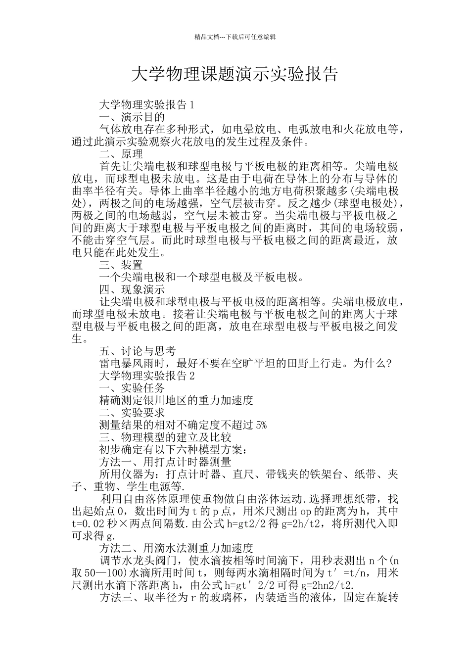 大学物理课题演示实验报告_第1页