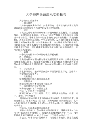 大学物理课题演示实验报告