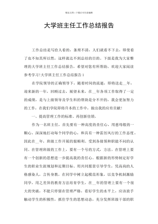 大学班主任工作总结报告