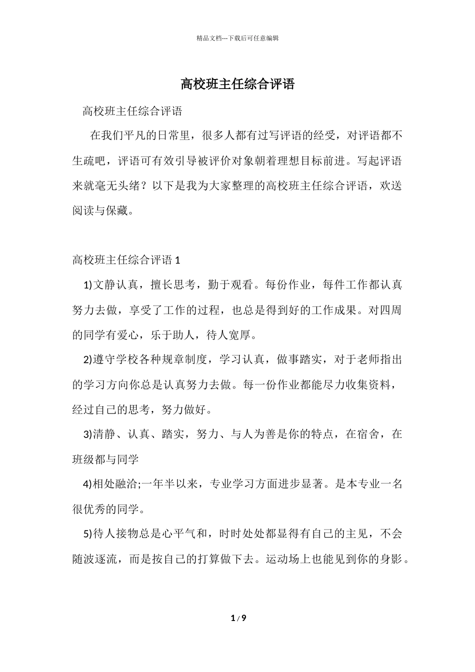 大学班主任综合评语_第1页