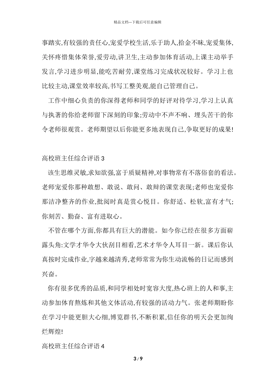 大学班主任综合评语_第3页