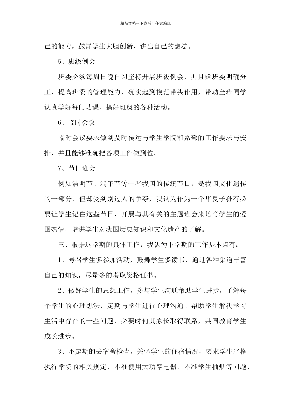 大学班主任新学期工作计划范例集锦_第3页