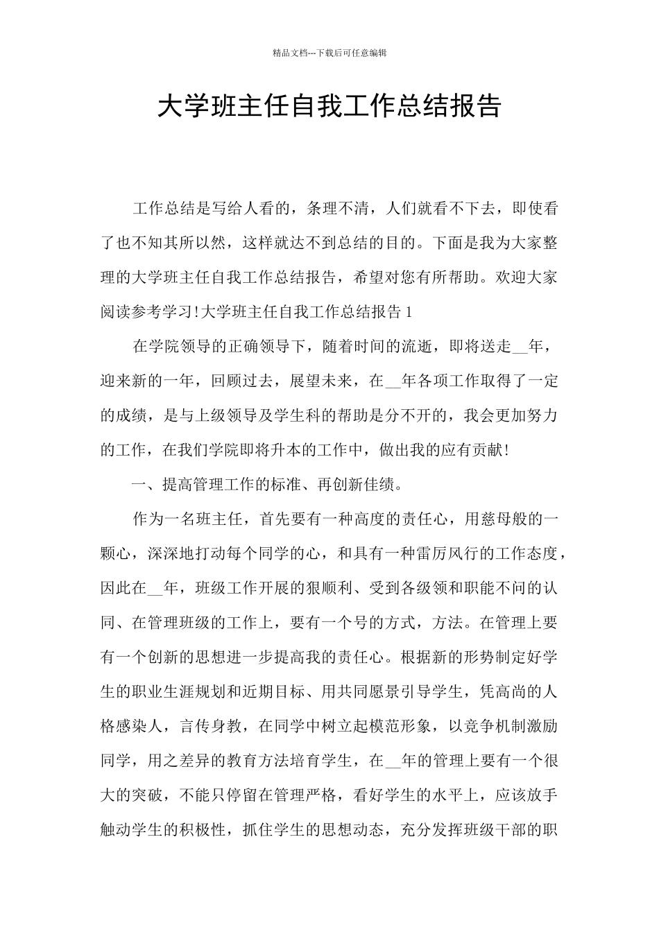 大学班主任自我工作总结报告_第1页