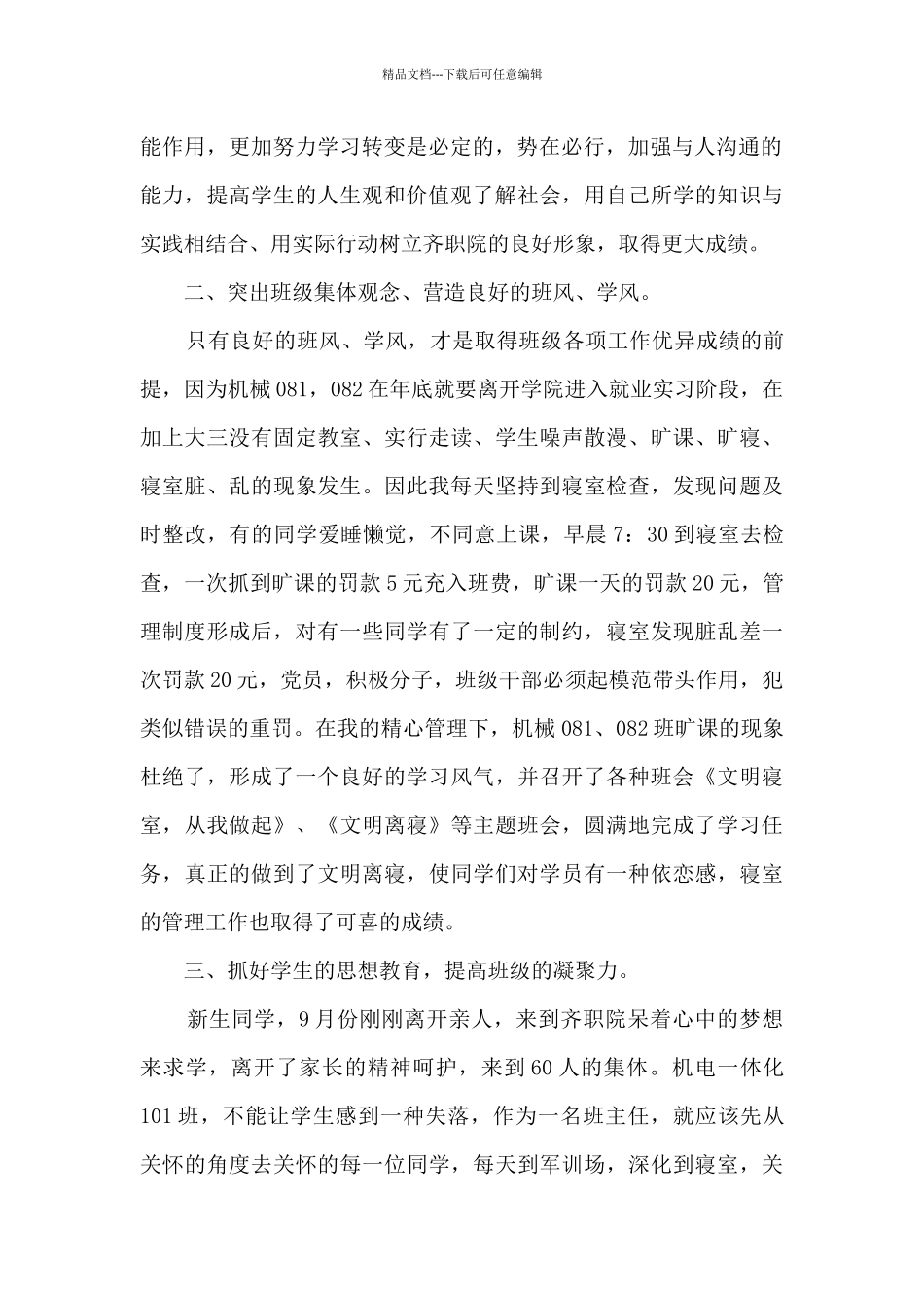 大学班主任自我工作总结报告_第2页