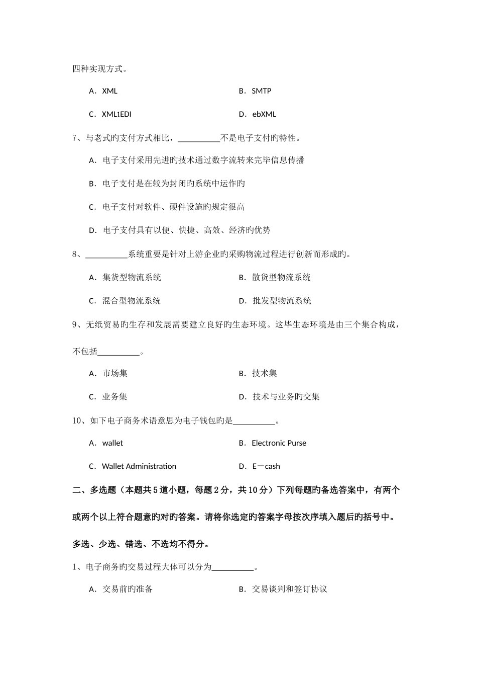 2025年工商管理专升本电子商务概论试卷_第2页