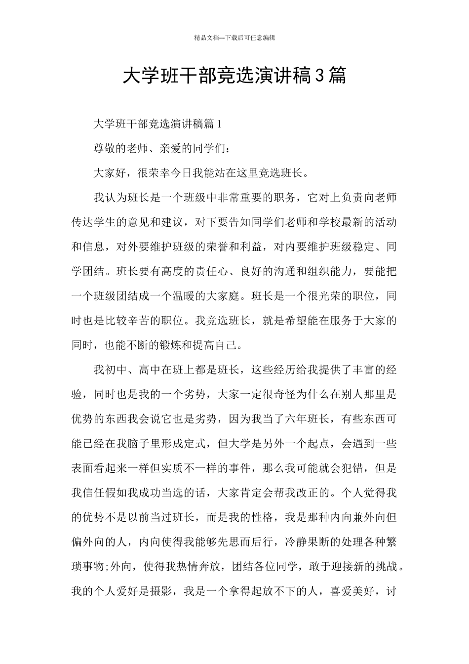 大学班干部竞选演讲稿3篇_第1页