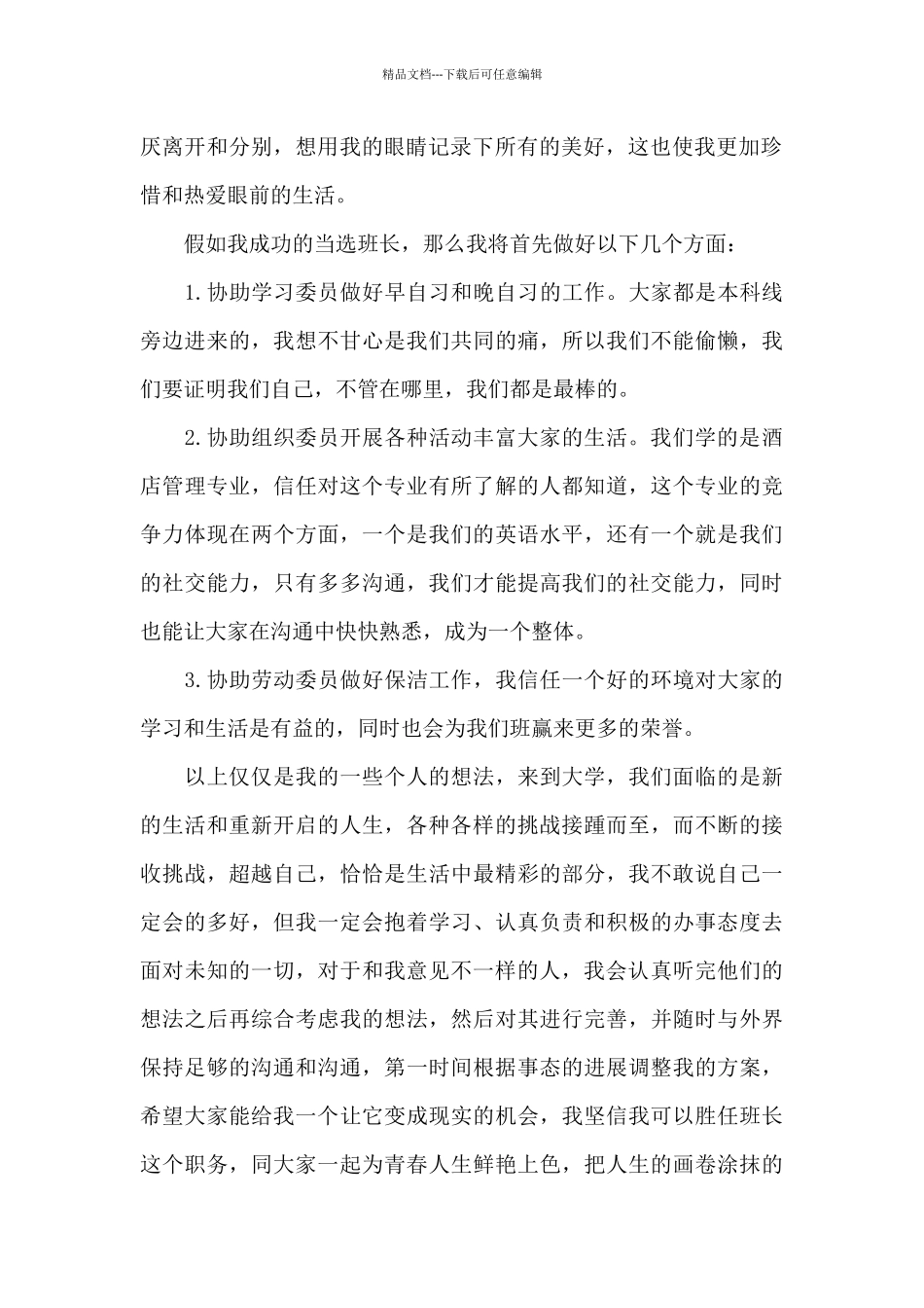 大学班干部竞选演讲稿3篇_第2页