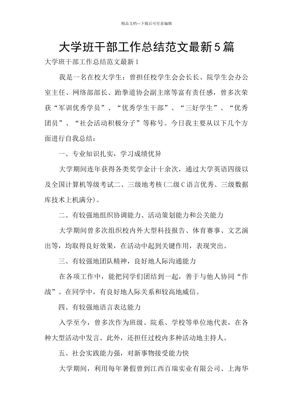 大学班干部工作总结范文最新5篇_第1页