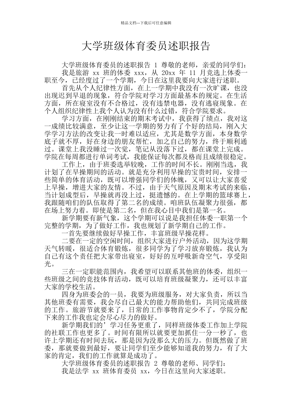 大学班级体育委员述职报告_第1页