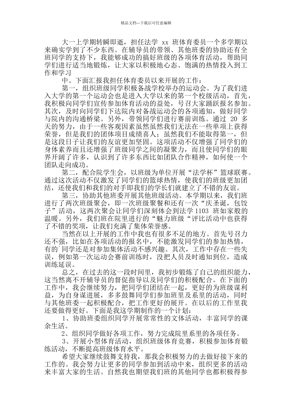 大学班级体育委员述职报告_第2页