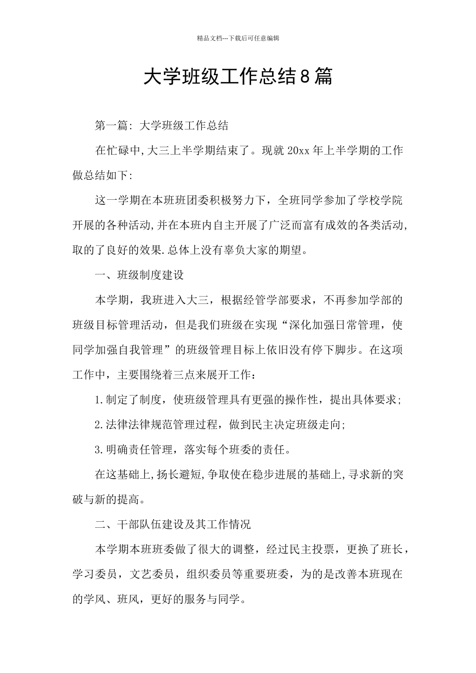 大学班级工作总结8篇_第1页
