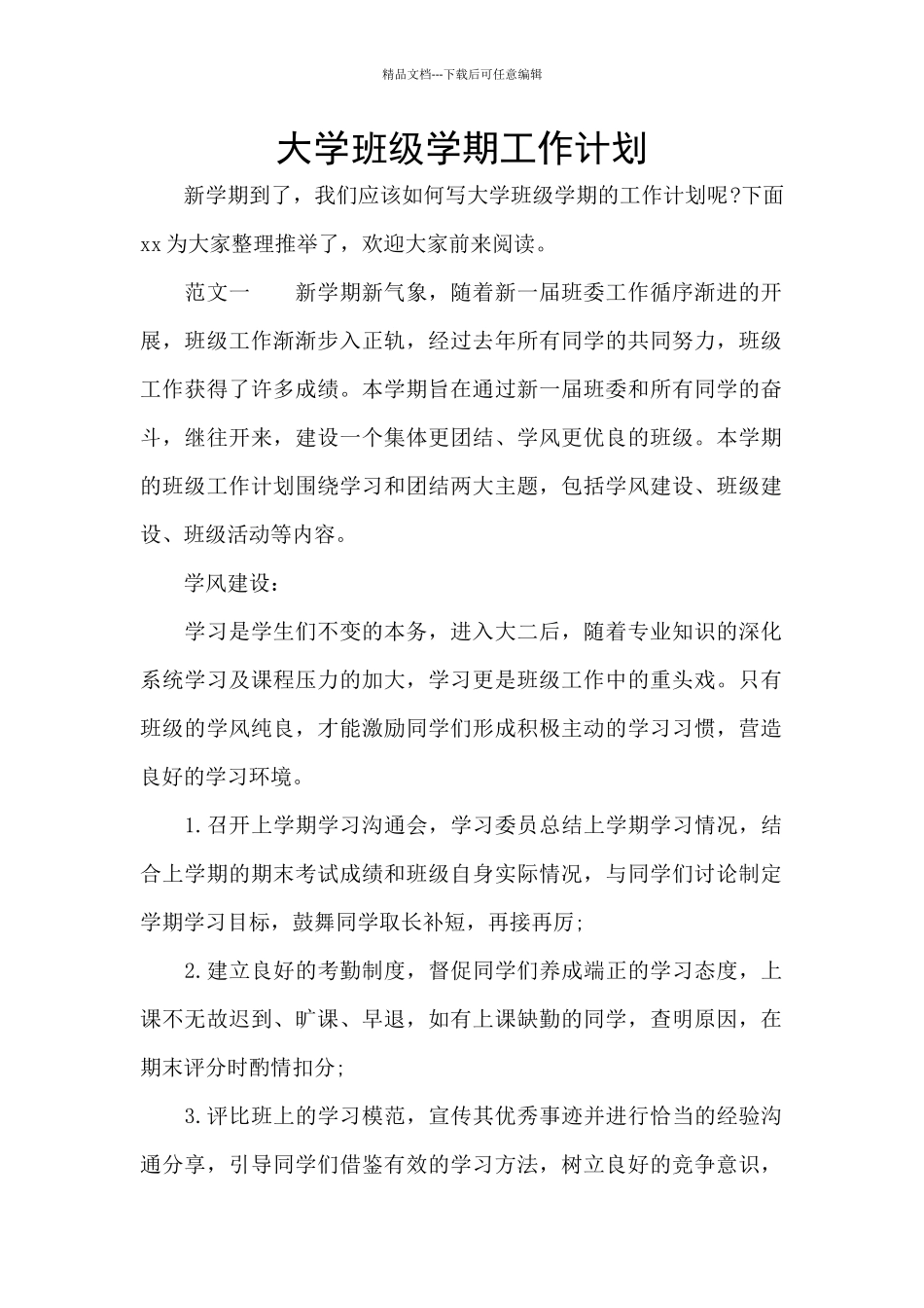 大学班级学期工作计划_第1页