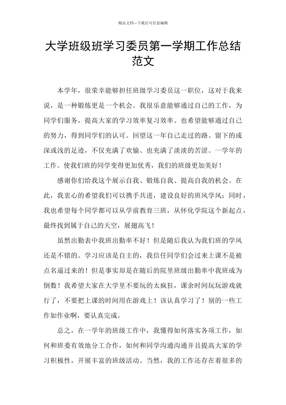 大学班级班学习委员第一学期工作总结范文_第1页