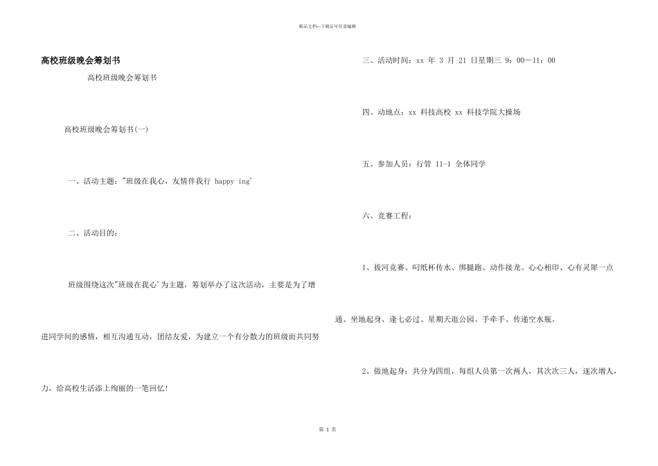大学班级晚会策划书_第1页
