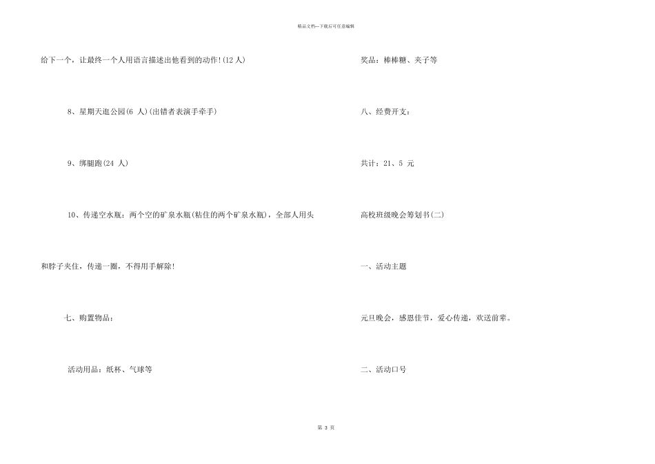 大学班级晚会策划书_第3页