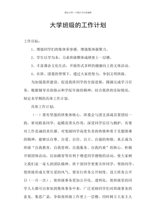 大学班级的工作计划