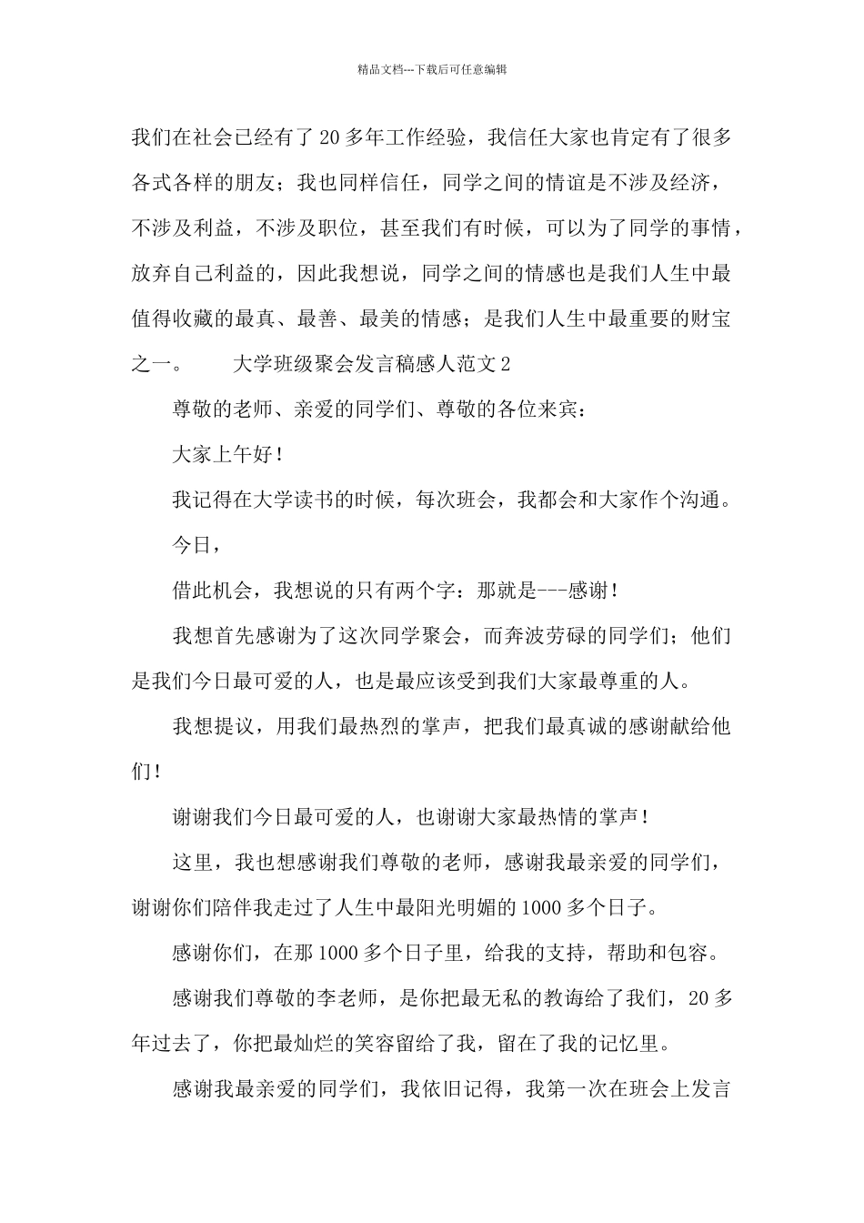大学班级聚会发言稿感人范文三篇_第2页