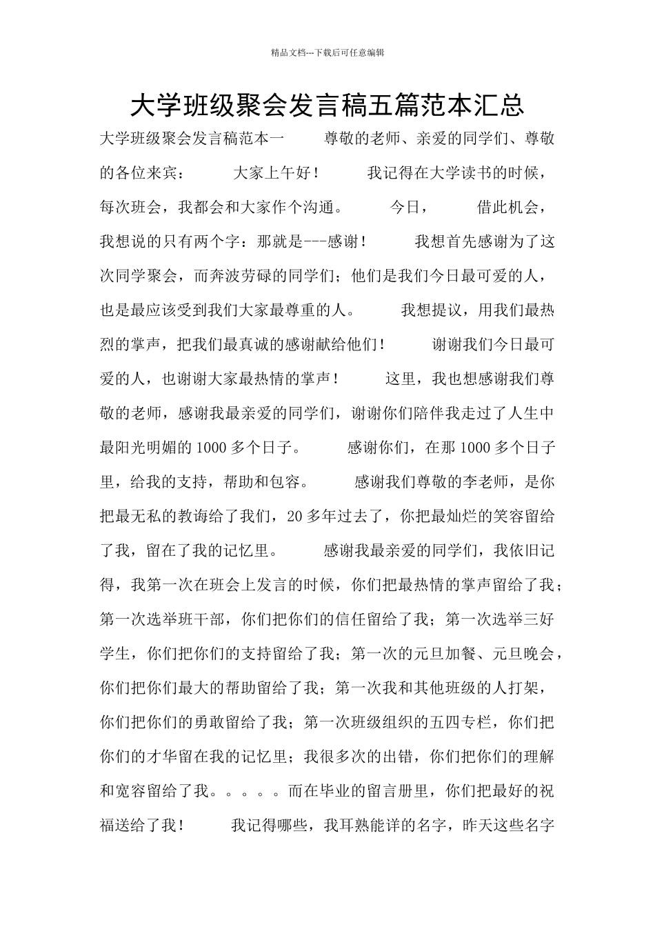 大学班级聚会发言稿五篇范本汇总_第1页