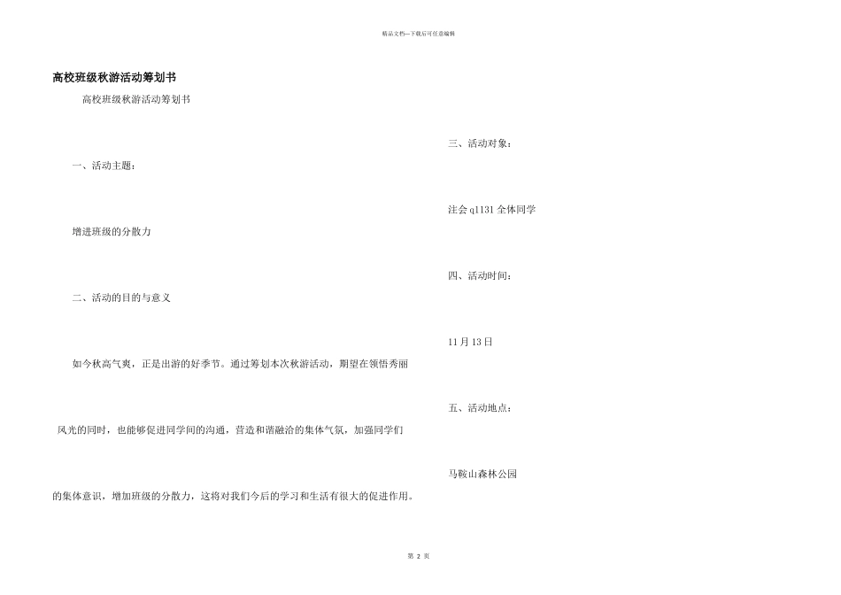 大学班级秋游活动策划书_第1页
