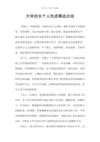 大学班长个人先进事迹总结