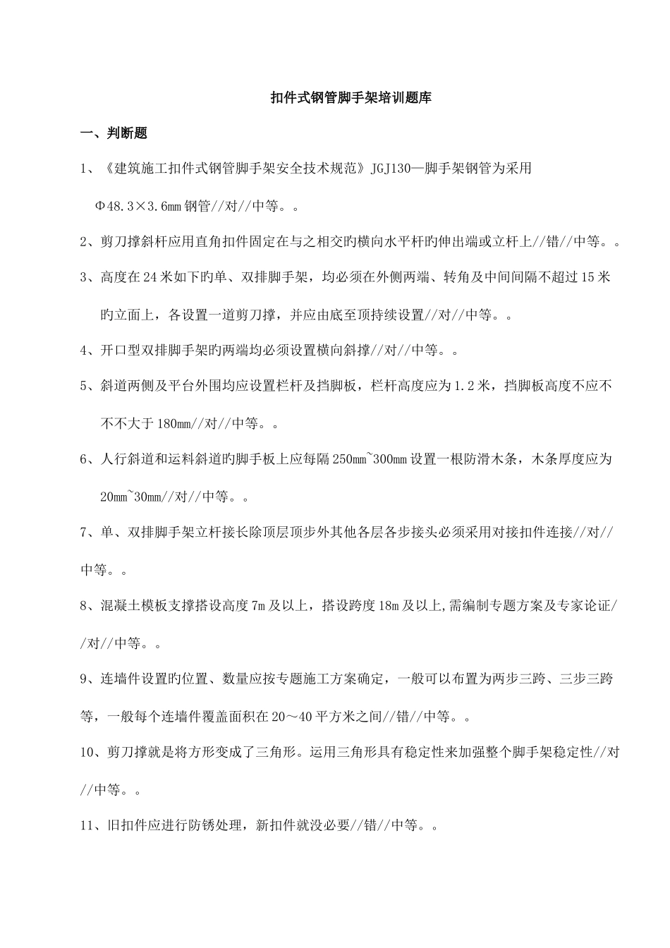 2025年扣件式钢管脚手架培训题库_第1页