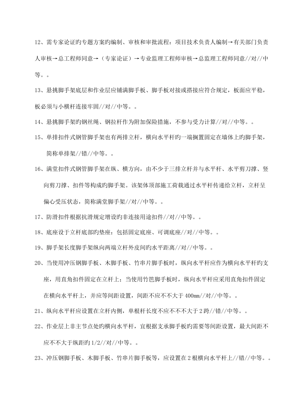 2025年扣件式钢管脚手架培训题库_第2页