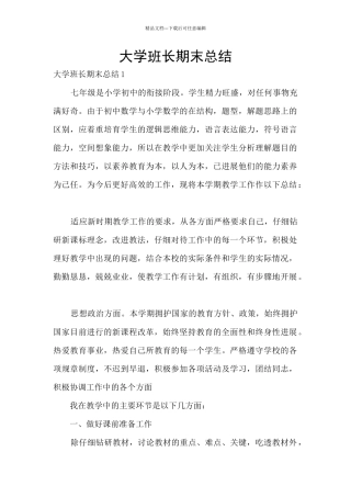 大学班长期末总结