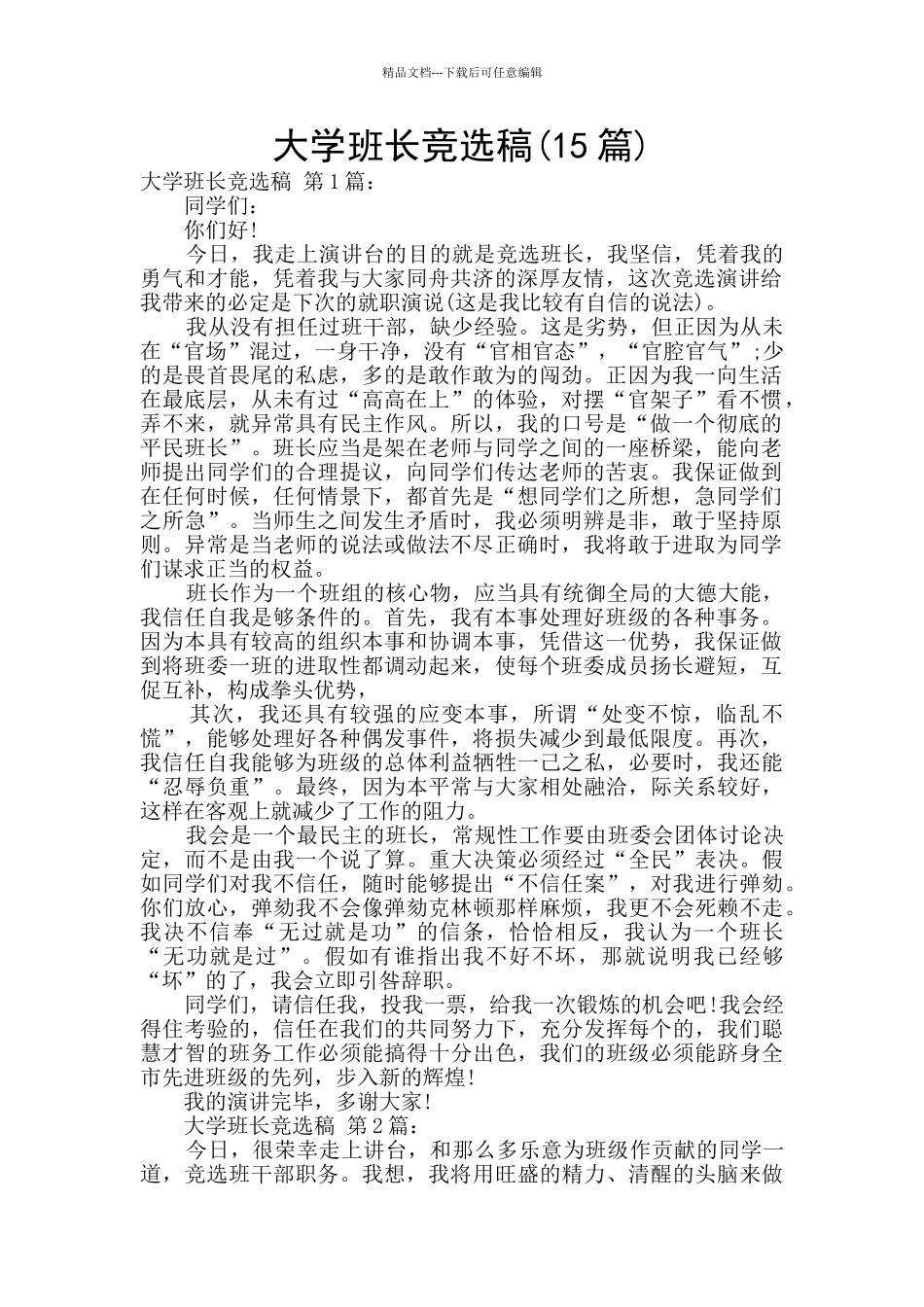 大学班长竞选稿_第1页
