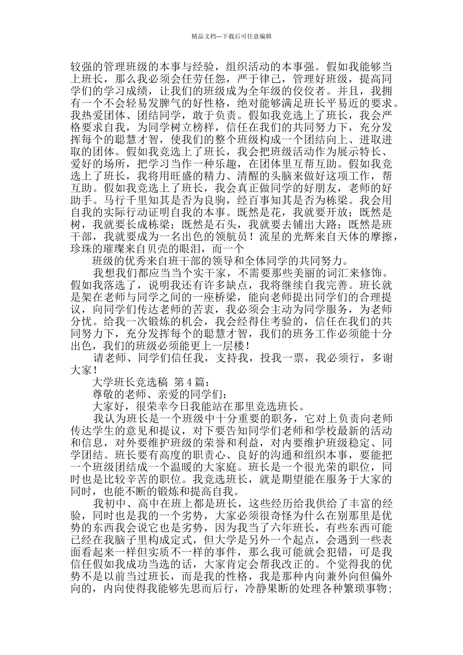 大学班长竞选稿_第3页