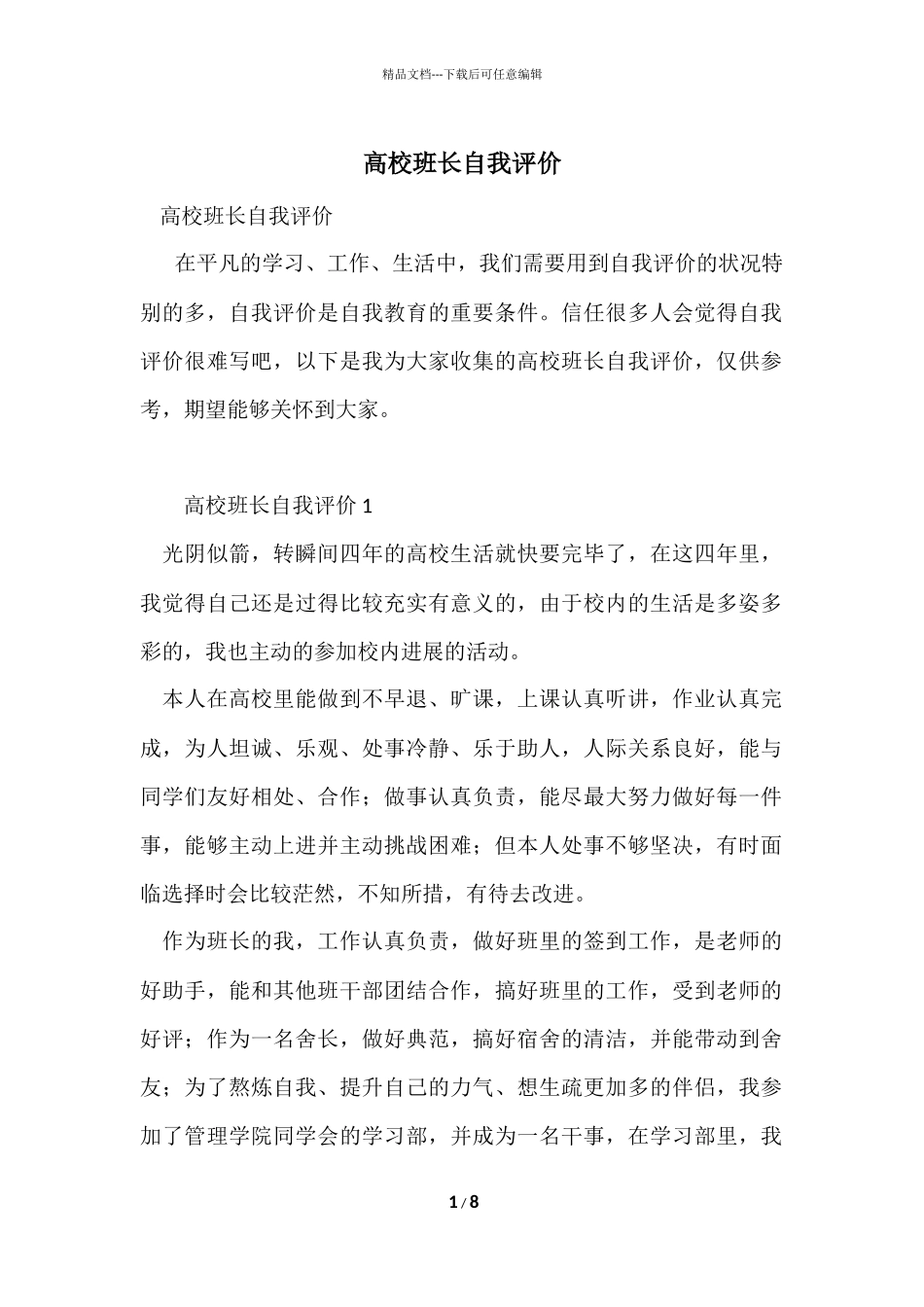 大学班长自我评价_第1页