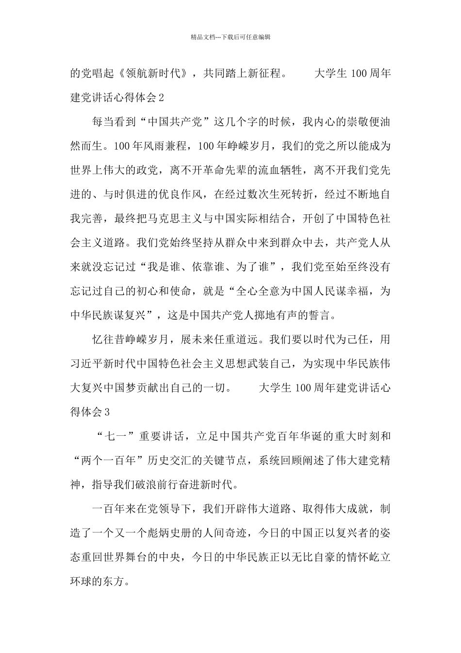 大学生100周年建党讲话心得体会范文借鉴_第3页