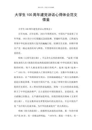 大学生100周年建党讲话心得体会范文借鉴
