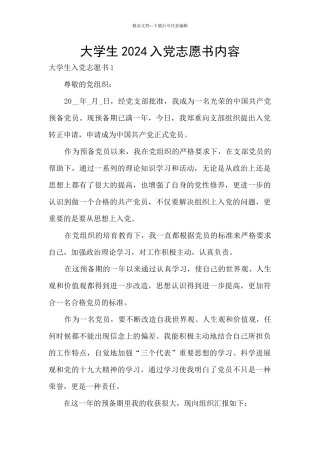 大学生2024入党志愿书内容