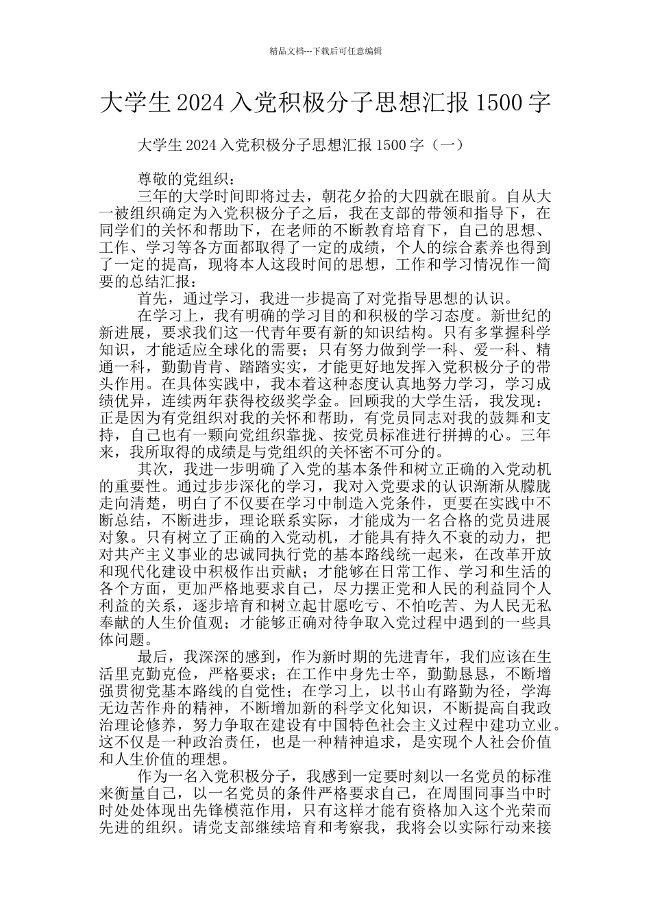 大学生2024入党积极分子思想汇报1500字_第1页