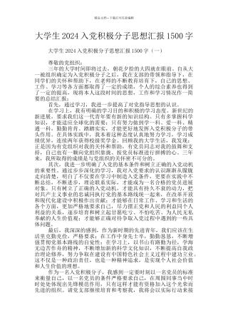 大学生2024入党积极分子思想汇报1500字