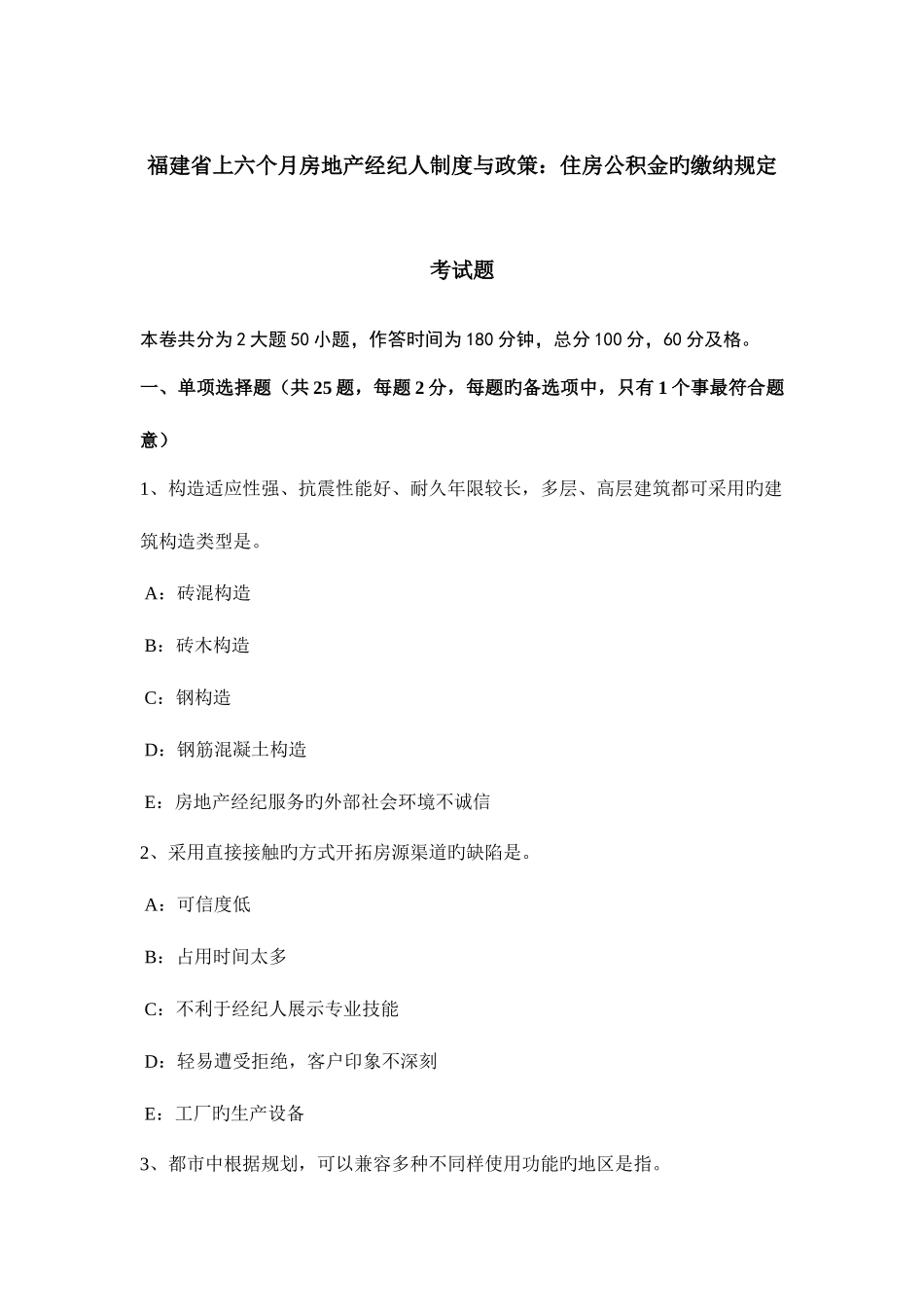 2025年福建省上半年房地产经纪人制度与政策住房公积金的缴纳规定考试题_第1页