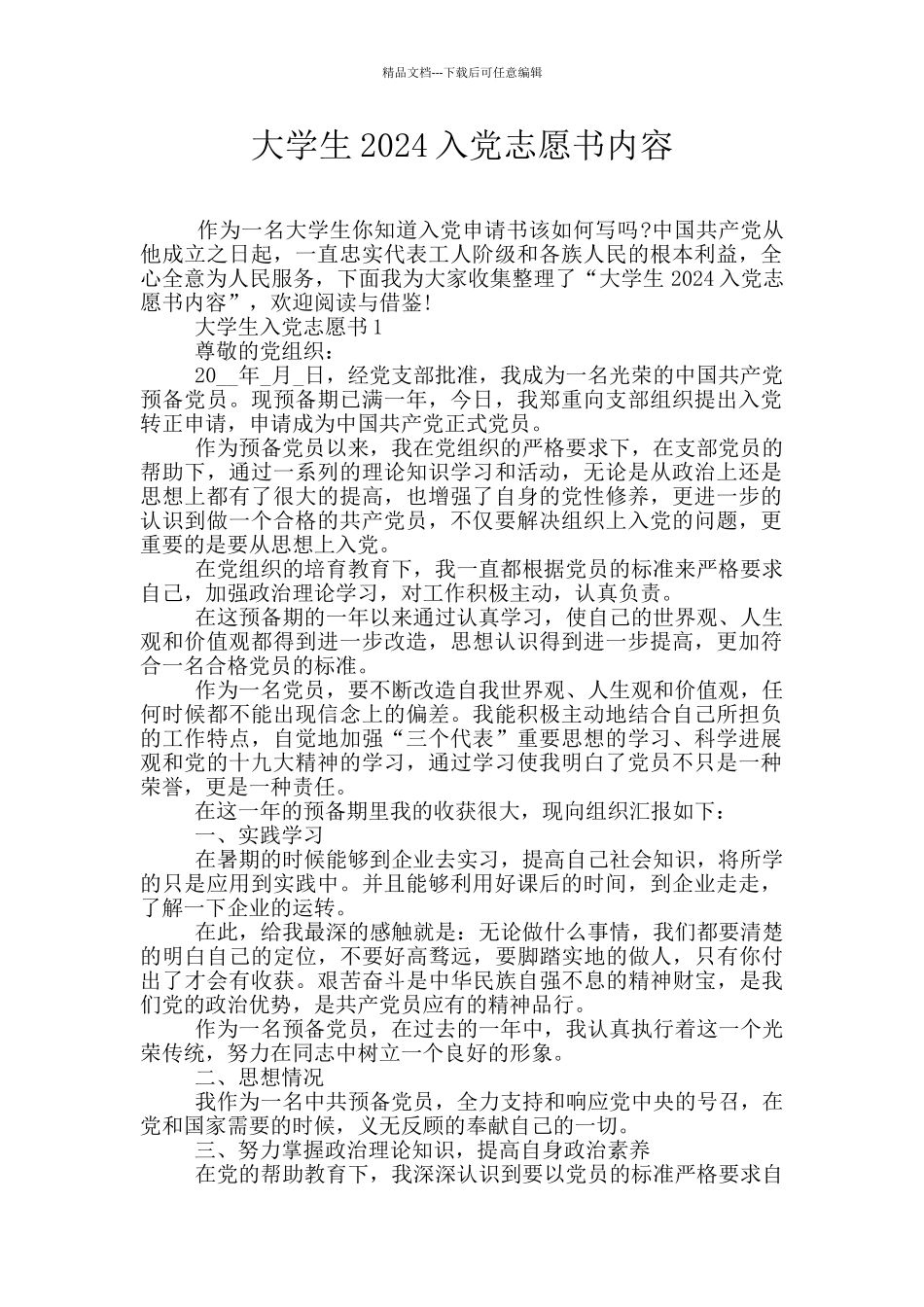 大学生2024入党志愿书内容_第1页