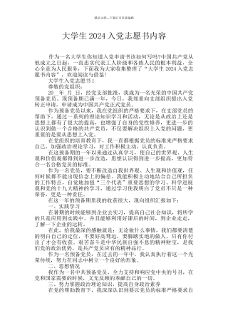 大学生2024入党志愿书内容