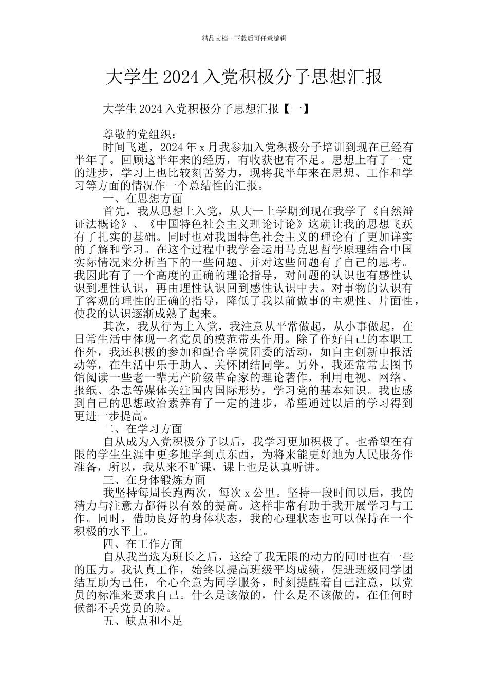 大学生2024入党积极分子思想汇报_第1页