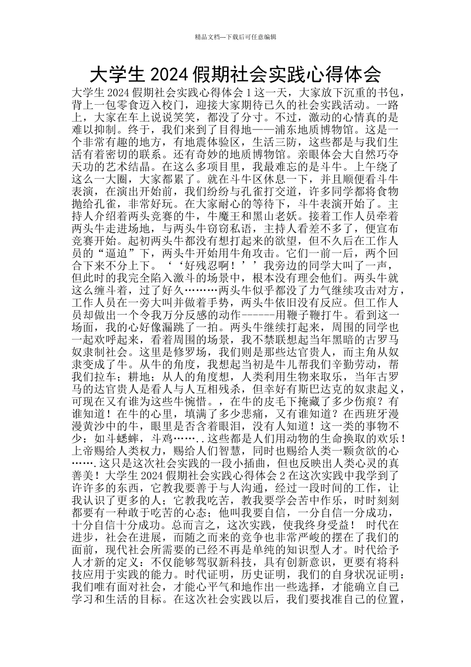 大学生2024假期社会实践心得体会_第1页