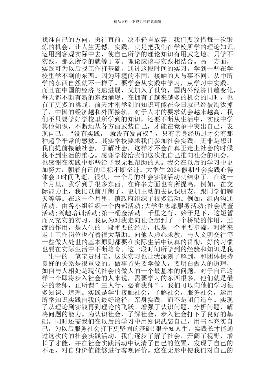 大学生2024假期社会实践心得体会_第2页