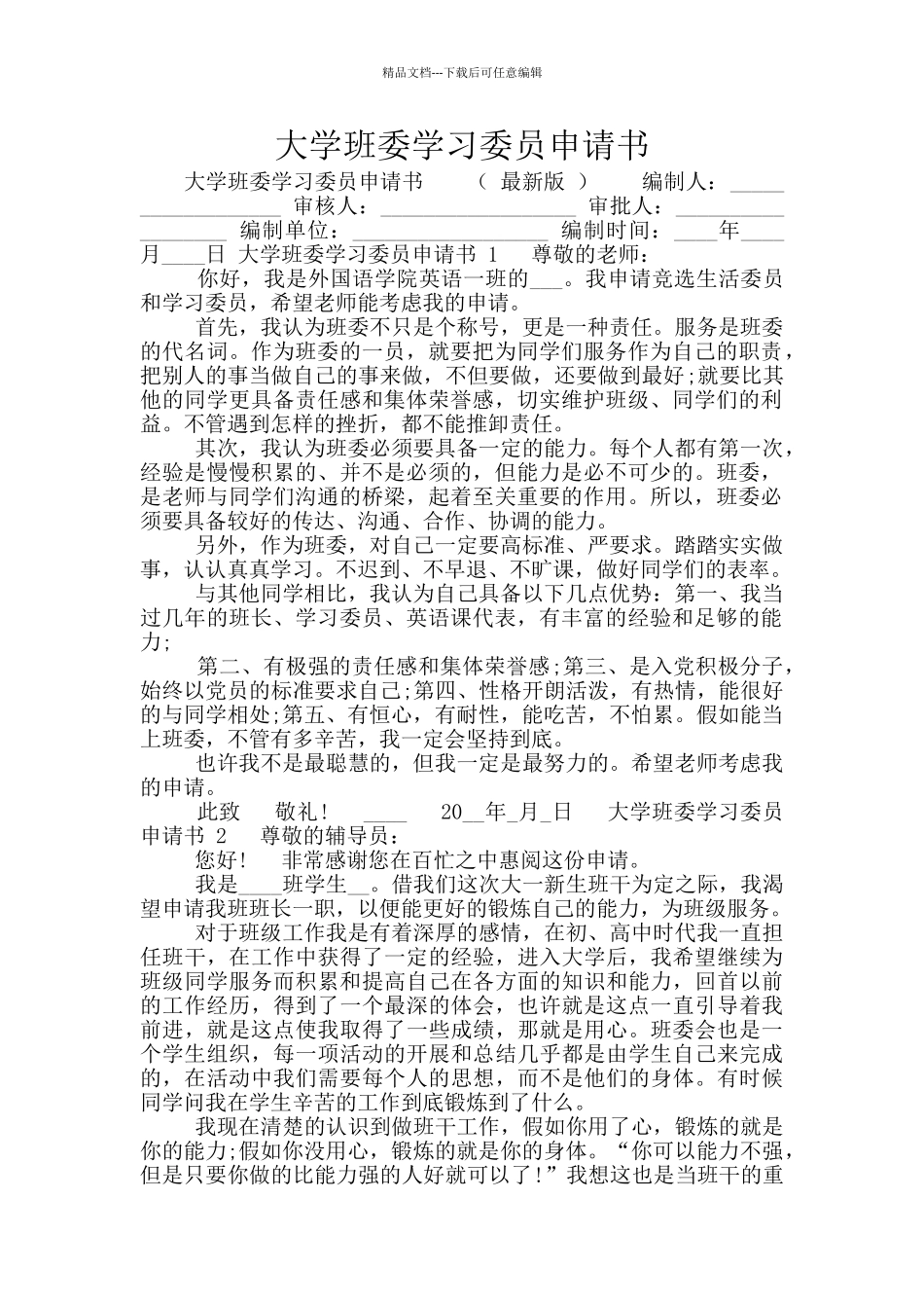 大学班委学习委员申请书_第1页