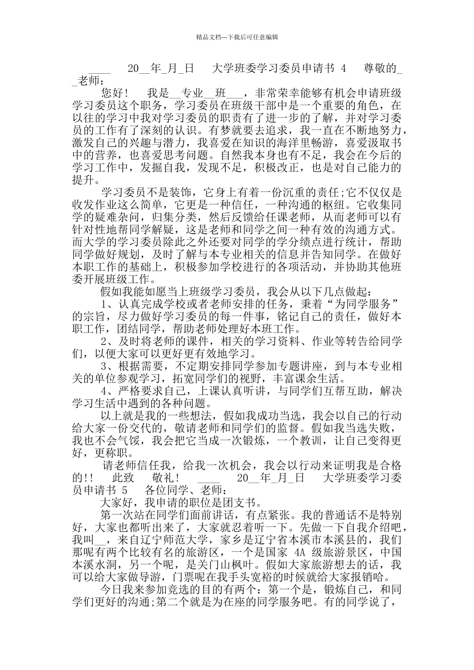 大学班委学习委员申请书_第3页