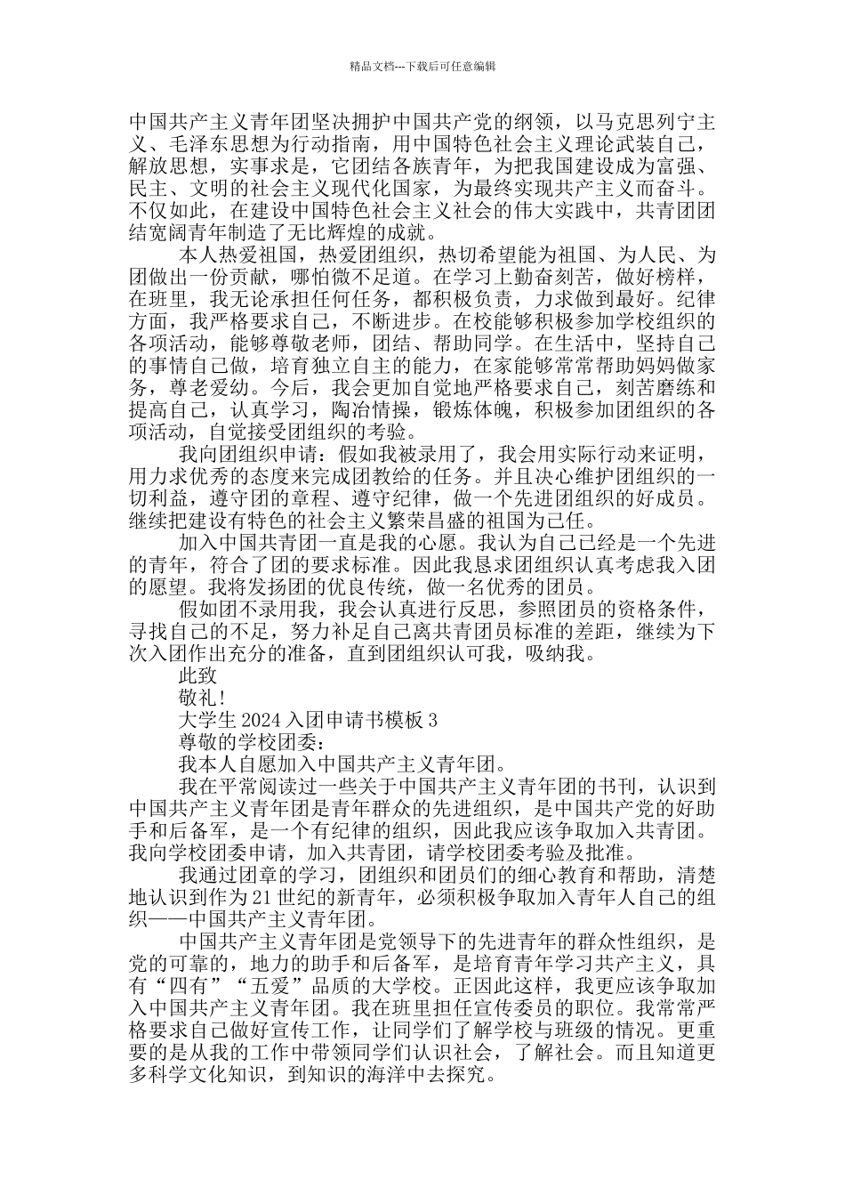 大学生2024入团申请书模板_第2页