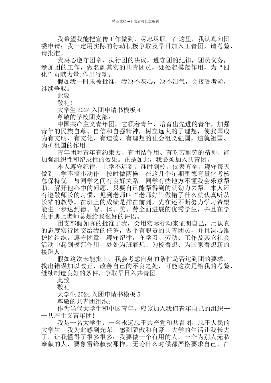 大学生2024入团申请书模板_第3页