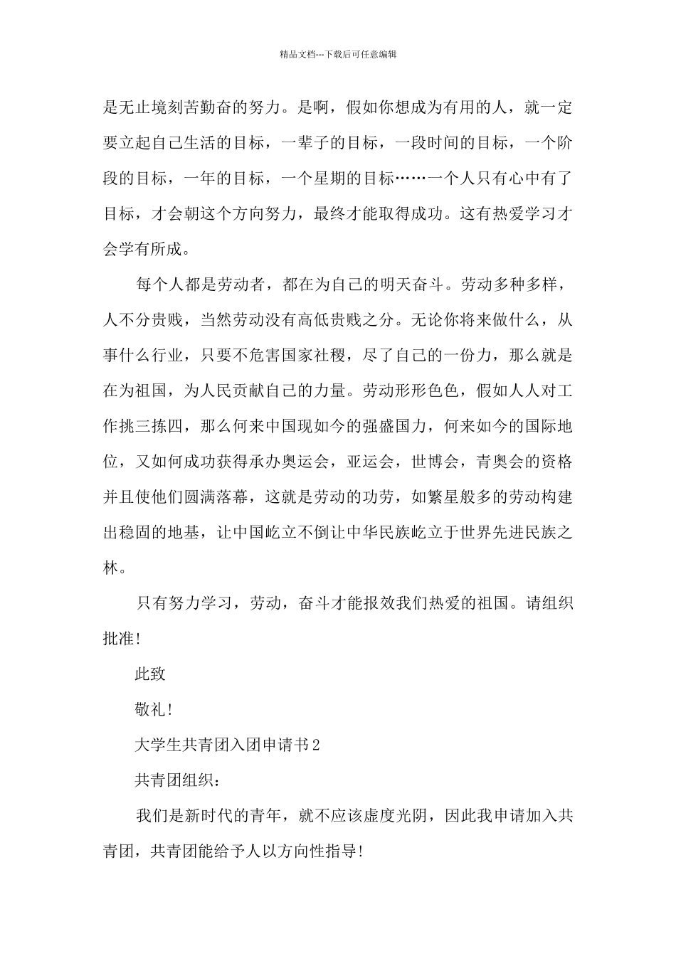 大学生2024共青团入团申请书_第2页